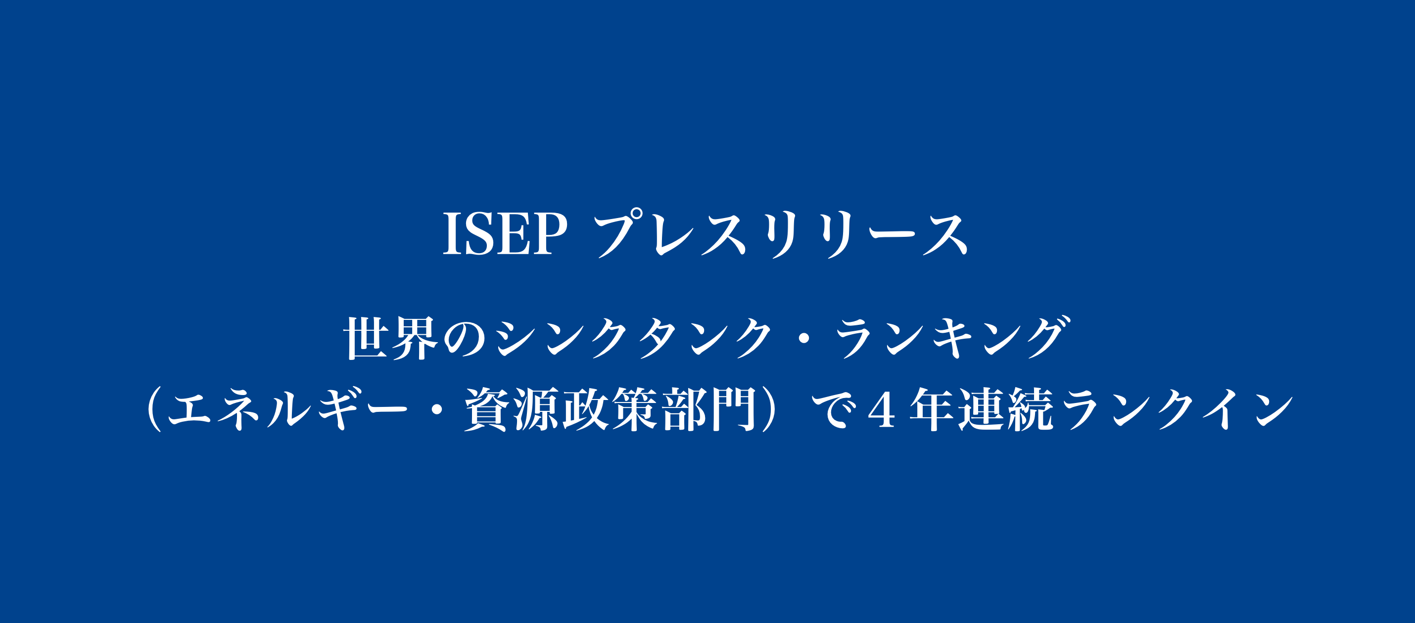 世界のシンクタンク ランキング エネルギー 資源政策部門 で４年連続ランクイン Isep 環境エネルギー政策研究所